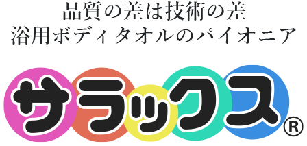 浴用ボディタオルならサラックス 泡立ち 耐久性